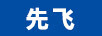 先飛