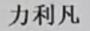 力利凡