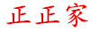 正正家