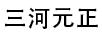 三河元正