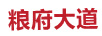 糧府大道