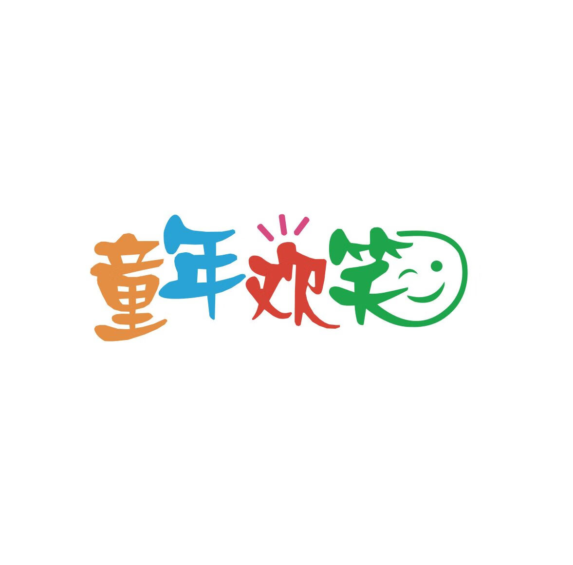 童年歡笑