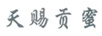 天賜貢蜜