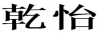 乾怡