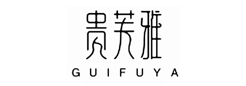 貴芙雅
