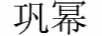 鞏冪