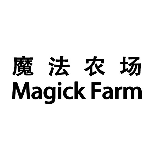 魔法農(nóng)場(chǎng)（Magick Farm）