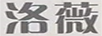 洛薇