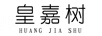 皇嘉樹
