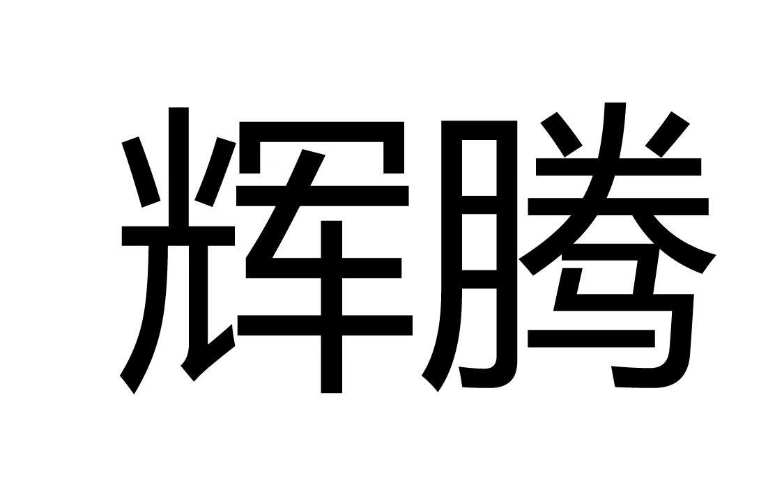 輝騰