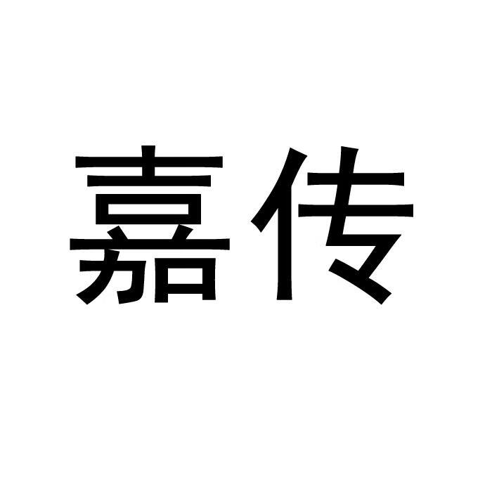 嘉傳