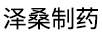 澤桑制藥