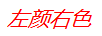 左顏右色