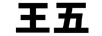 王五