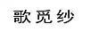 歌覓紗