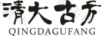 清大古方