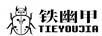 鐵幽甲