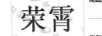 榮霄