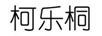 柯樂(lè )桐
