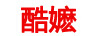 酷嬤