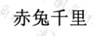 赤兔千里