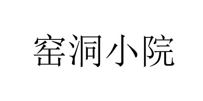 窯洞小院