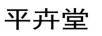 平卉堂