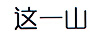 這一山