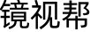 鏡視幫