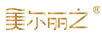 美爾麗之