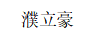 濮立豪