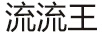 流流王