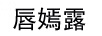 唇嫣露