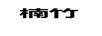 楠竹