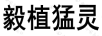 毅植猛靈