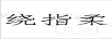 繞指柔