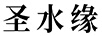 圣水緣