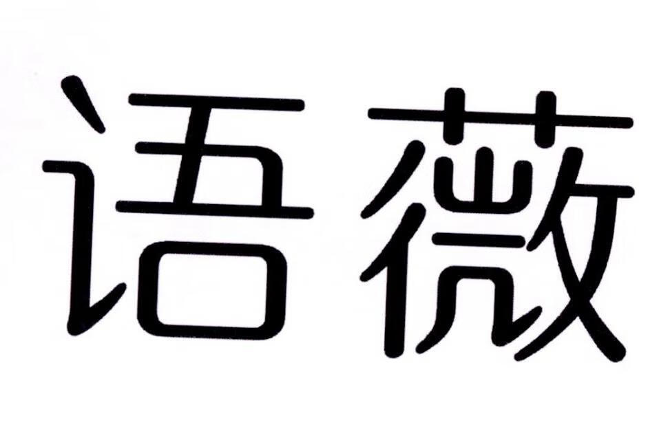 語(yǔ)薇