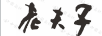 老夫子