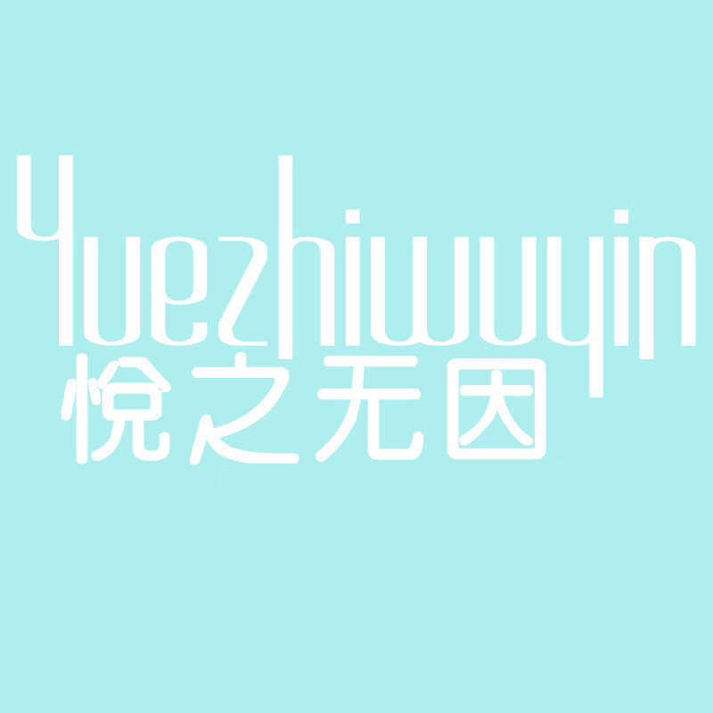 悅之無(wú)因（Yuezhiwuyin）