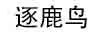 逐鹿鳥(niǎo)