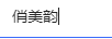 俏美韻