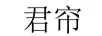 君簾