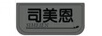 司美恩
