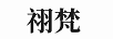 祤梵