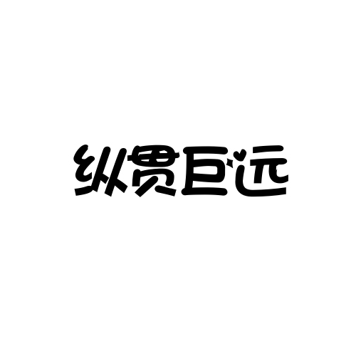 縱貫巨遠(yuǎn)