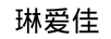 琳愛(ài)佳