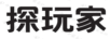 探玩家