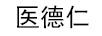 醫德仁