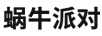 蝸牛派對